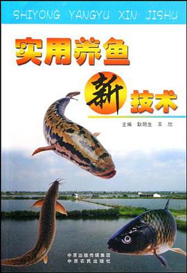 实用养鱼新技术