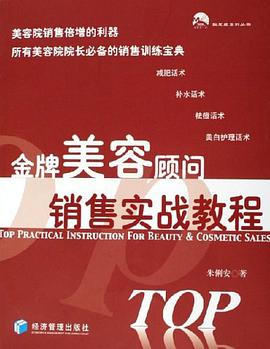 金牌美容顾问销售实战教程 pdf epub mobi 电子书 下载