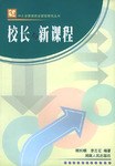 校长与新课程 pdf epub mobi 电子书 下载