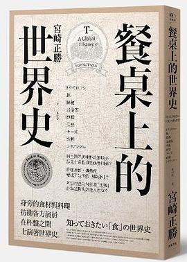 餐桌上的日本史pdf Epub Mobi Txt 电子书下载22 小哈图书下载中心