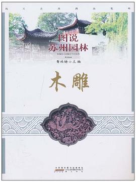 图说苏州园林 pdf epub mobi 电子书 下载