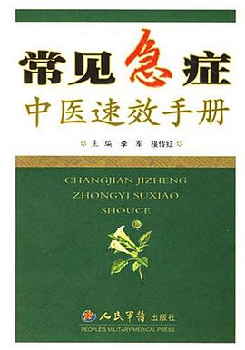 常见急症中医速效手册 pdf epub mobi 电子书 下载