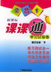 2合1新课标课课通单元试卷集 pdf epub mobi 电子书 下载