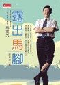 露出马脚 pdf epub mobi 电子书 下载