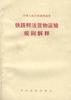 中华人民共和国铁道部鲜活货物运输规则解释 pdf epub mobi 电子书 下载