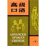 高级口语（下） pdf epub mobi 电子书 下载