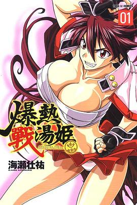 爆熱戰湯姬 1 pdf epub mobi 电子书 下载