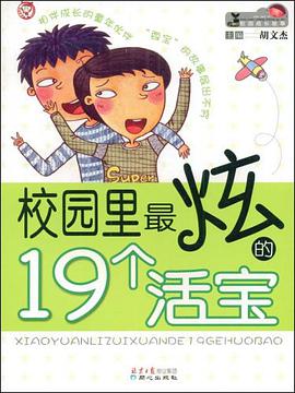 校园里最炫的19个活宝 pdf epub mobi 电子书 下载