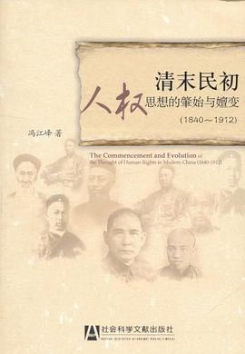 清末民初人权思想的肇始与嬗变 pdf epub mobi 电子书 下载