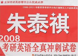 2008考研英語全真衝刺試捲 pdf epub mobi 電子書 下載