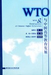 WTO与中国高等教育发展