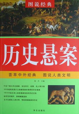 图说  历史悬案 pdf epub mobi 电子书 下载