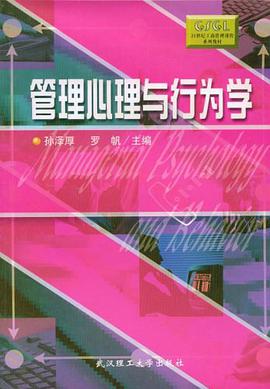 管理心理與行為學 pdf epub mobi 電子書 下載