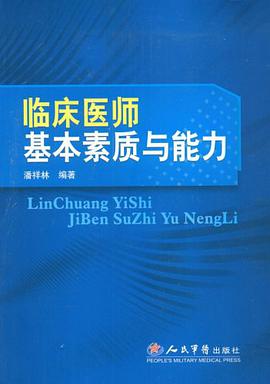 临床医师基本素质与能力 pdf epub mobi 电子书 下载