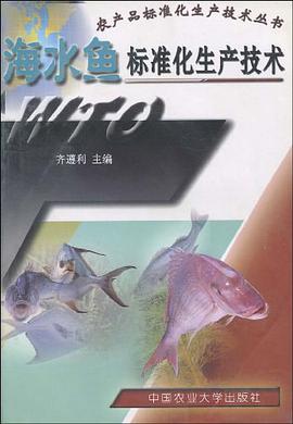 海水鱼标准化生产技术 pdf epub mobi 电子书 下载