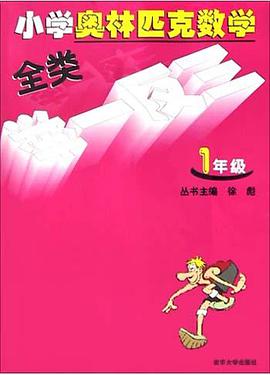 小学奥数训练全类举一反三 pdf epub mobi 电子书 下载