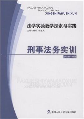 法学实验教学探索与实践（共4册） pdf epub mobi 下载