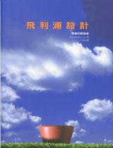 飛利浦設計：價值的創造者 pdf epub mobi 电子书 下载