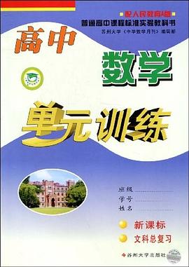 高中数学单元训练 pdf epub mobi 电子书 下载
