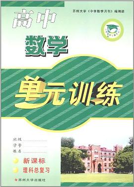 高中数学单元训练 pdf epub mobi 电子书 下载