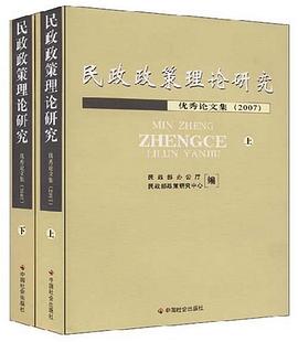 民政政策理论研究-优秀论文集2007 pdf epub mobi 电子书 下载