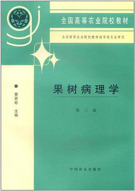 果树病理学 pdf epub mobi 电子书 下载