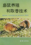 麝鼠养殖和取香技术 pdf epub mobi 电子书 下载