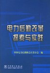 电力后勤改革探索与实践 pdf epub mobi 电子书 下载