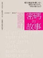密碼的故事 pdf epub mobi 电子书 下载