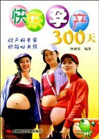 快乐孕产300天 pdf epub mobi 电子书 下载