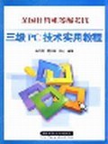 全国计算机等级考试三级PC技术实用教程