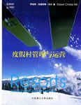 度假村管理与运营 pdf epub mobi 电子书 下载