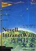 Novell Intranet Ware 连网技术大全 pdf epub mobi 下载