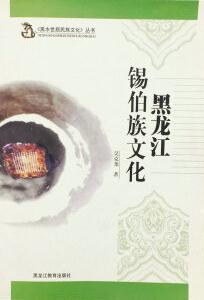 黑龙江锡伯族文化 pdf epub mobi 电子书 下载