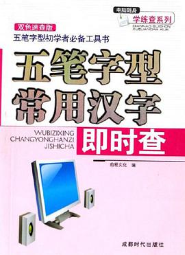 五笔字型常用汉字即时查 pdf epub mobi 电子书 下载