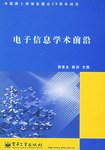 电子信息学术前沿 pdf epub mobi 电子书 下载