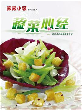 蔬菜心经