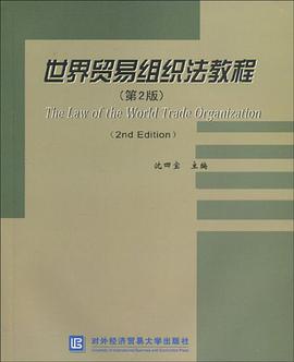 世界贸易组织法教程 pdf epub mobi 电子书 下载