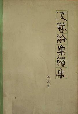 文藝論集續集 pdf epub mobi 下载
