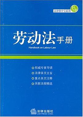 劳动法手册