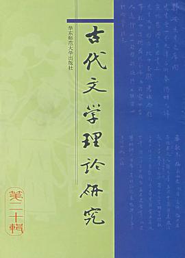 古代文学理论研究（第二十辑） pdf epub mobi 下载