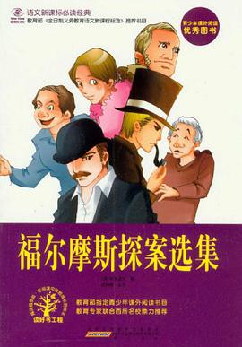 福尔摩斯探案选集 pdf epub mobi 电子书 下载