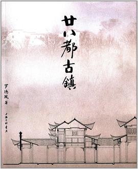廿八都古镇 pdf epub mobi 电子书 下载