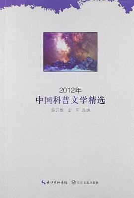 2012年-中国科普文学精选 pdf epub mobi 电子书 下载