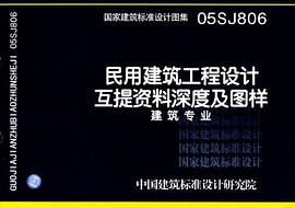 國傢建築標準設計圖集.民用建築工程設計互提資料深度及圖樣.建築 pdf epub mobi 電子書 下載