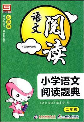 新课标小学语文阅读题典 pdf epub mobi 电子书 下载