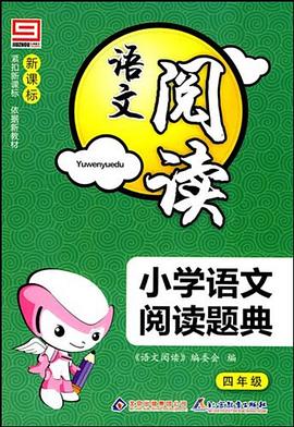 新课标小学语文阅读题典 pdf epub mobi 电子书 下载