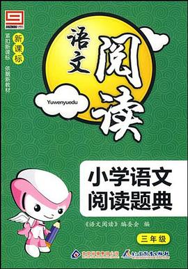 新课标小学语文阅读题典 pdf epub mobi 电子书 下载