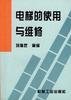 电梯的使用与维修 pdf epub mobi 电子书 下载