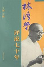 林语堂评说七十年 pdf epub mobi 电子书 下载